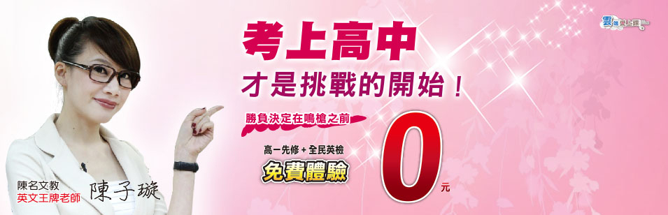 考上高中才是挑戰的開始