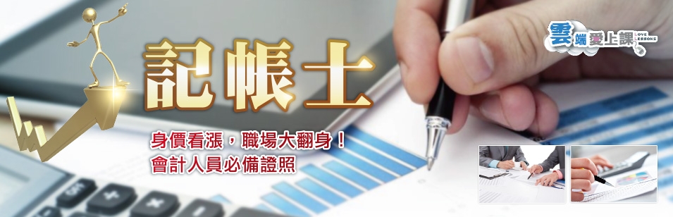 黃金證照-記帳士