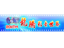 龍騰影音