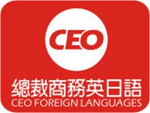 總裁商務英日語
