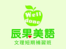 私立辰果美語文理短期補習班