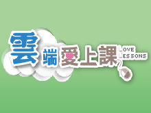 雲端愛上課