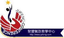 聚豐餐旅教學中心