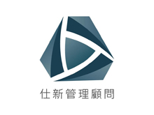 仕新管理顧問有限公司