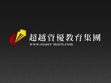 超越資優教育中心