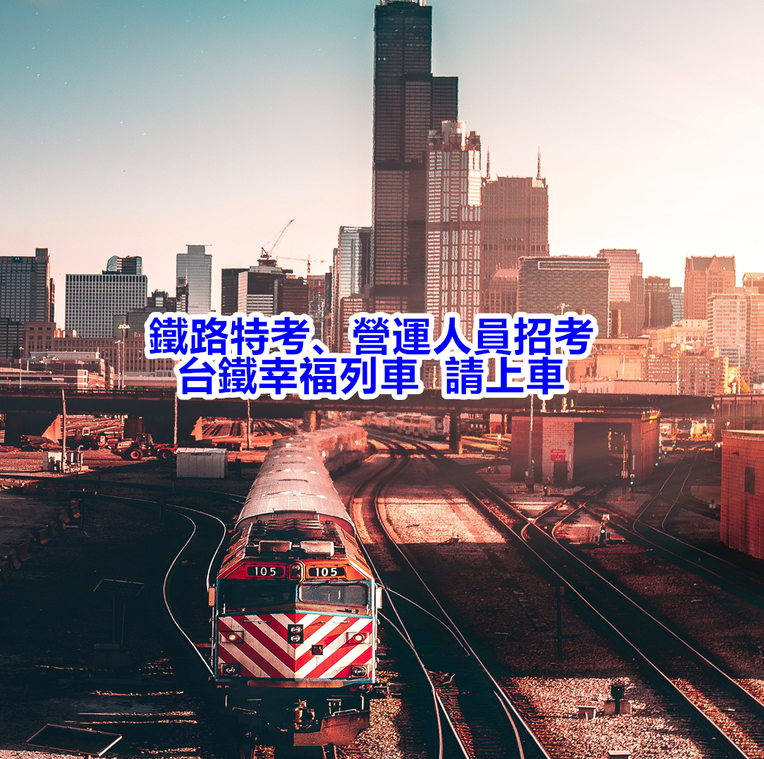 鐵路特考、台鐵營運人員招考