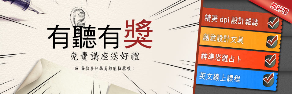 有聽有獎-免費講座送好禮