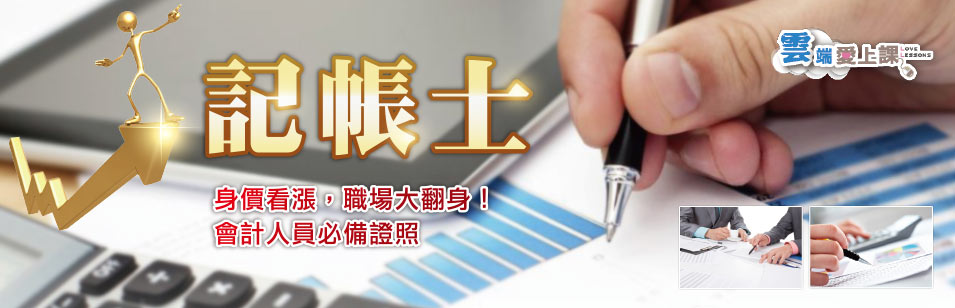 記帳士 考照班 招生
