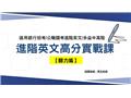 英文聽力重點攻略課-馬克老師(適用多益/國考/銀行招考)線上版