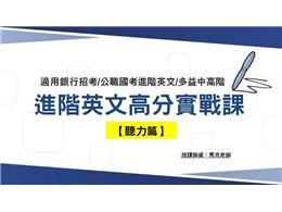 英文聽力重點攻略課-馬克老師(適用多益/國考/銀行招考)線上版
