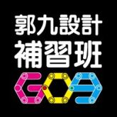 郭九設計教學中心