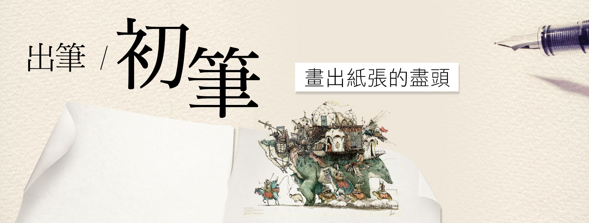 出筆初筆講座