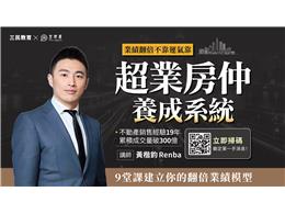 【超業房仲養成系統】18小時建立你的翻倍業績模型