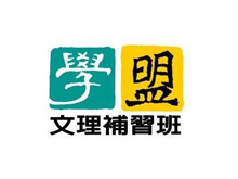 學盟／弘理社會科補習班