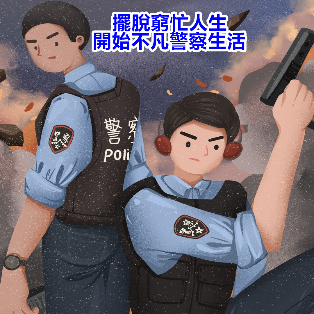 擺脫你的窮忙人生，開始你的不凡警察人生