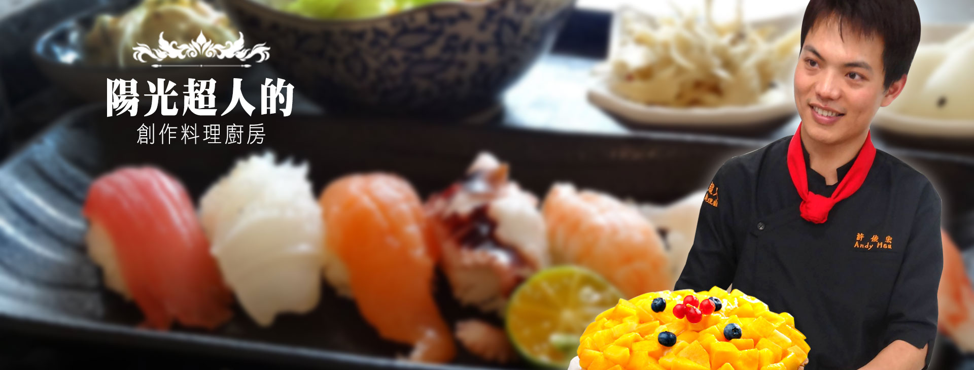 陽光超人的創作料理廚房