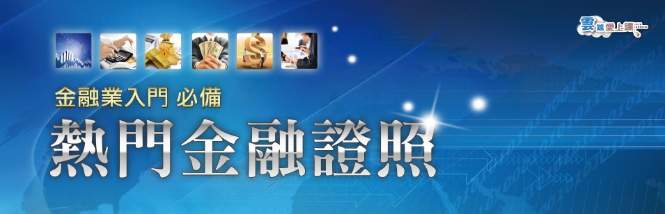 金融業入門 必備證照