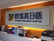 群筑英日語