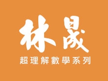 林晟數學