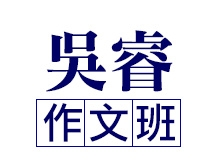 吳睿作文班