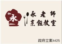 永老師烹飪教室