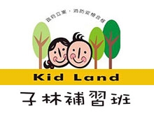 子林補習班