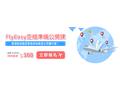 【FlyEasy空姐英文公開課】