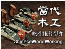 當代木工藝術研習所