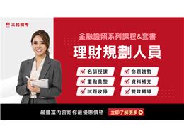 【金融證照】理財規劃人員(線上雲端)