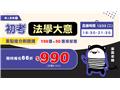法學大意搶分刷題課(線上直播)