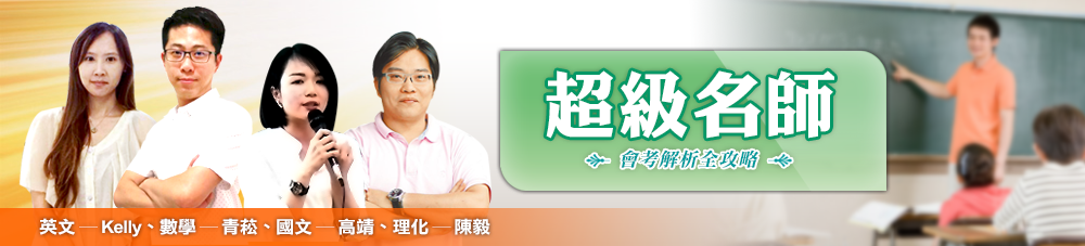 超級名師會考解析全攻略
