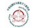 亞太服裝手工藝學會
