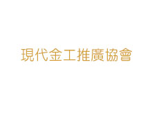 現代金工推廣協會
