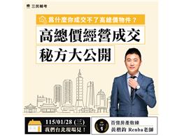【不動產實務講座】高總價經營成交秘方
