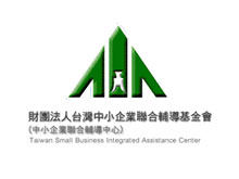 財團法人台灣中小企業聯合輔導基金會