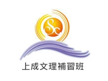 上成文理補習班
