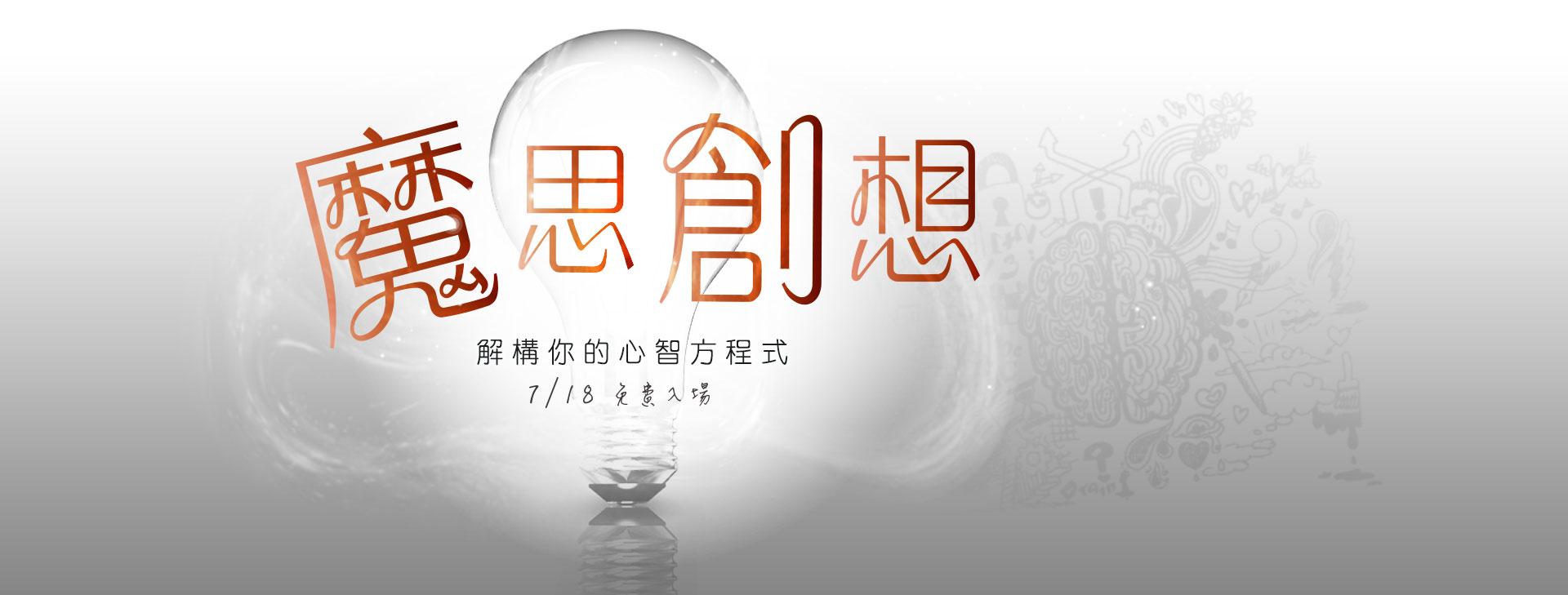魔思創想