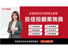 【金融證照】投信投顧業務員(線上雲端)