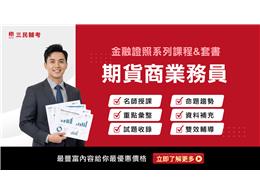 【金融證照】期貨商業務員(線上雲端)