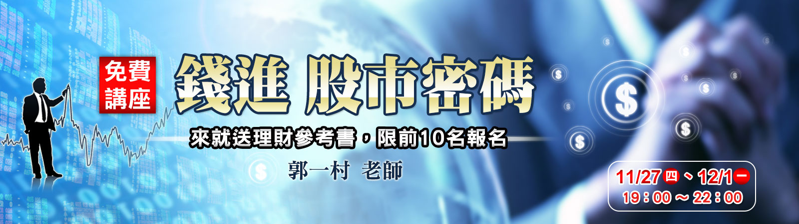 錢進股市密碼【免費講座】