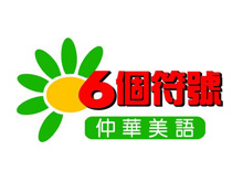 6個符號英文