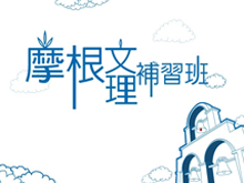 摩根文理短期補習班