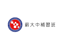 薪大中文理短期補習班&賴世雄美語文心分校
